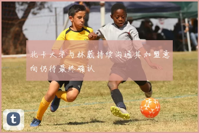 北卡大学与林葳持续沟通其加盟意向仍待最终确认