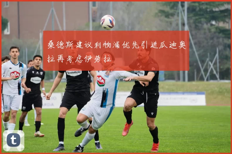 桑德斯建议利物浦优先引进瓜迪奥拉再考虑伊劳拉