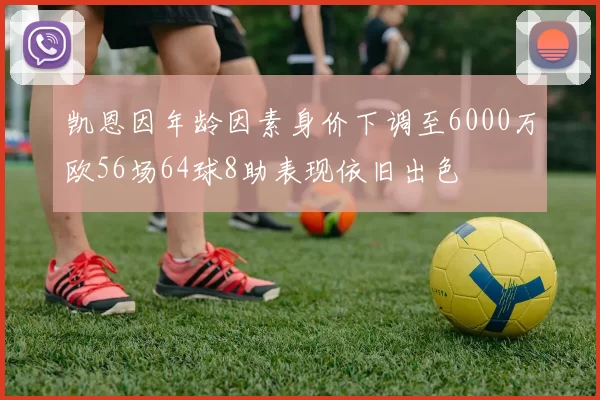 凯恩因年龄因素身价下调至6000万欧56场64球8助表现依旧出色