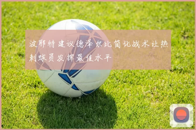 波耶特建议德泽尔比简化战术让热刺球员发挥最佳水平