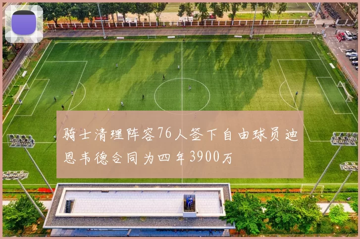 骑士清理阵容76人签下自由球员迪恩韦德合同为四年3900万