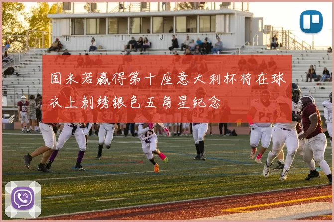 国米若赢得第十座意大利杯将在球衣上刺绣银色五角星纪念