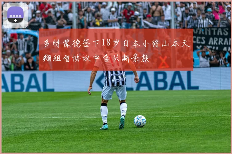 多特蒙德签下18岁日本小将山本天翔租借协议中含买断条款