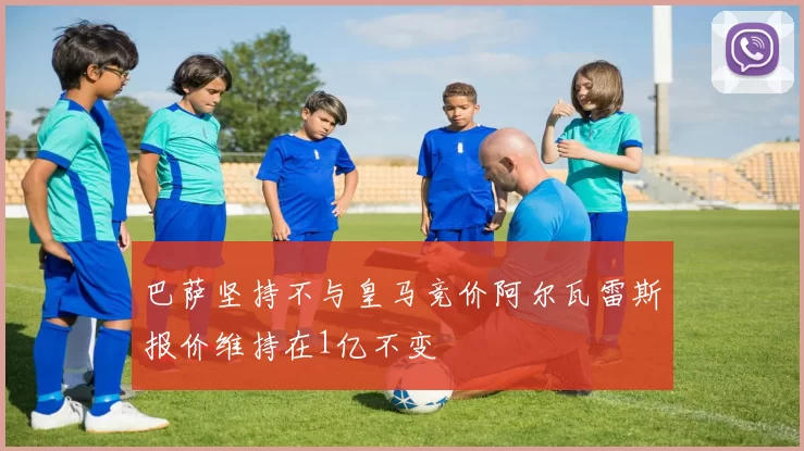 巴萨坚持不与皇马竞价阿尔瓦雷斯报价维持在1亿不变