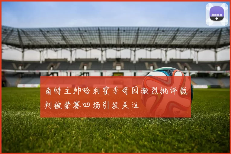 南特主帅哈利霍季奇因激烈批评裁判被禁赛四场引发关注