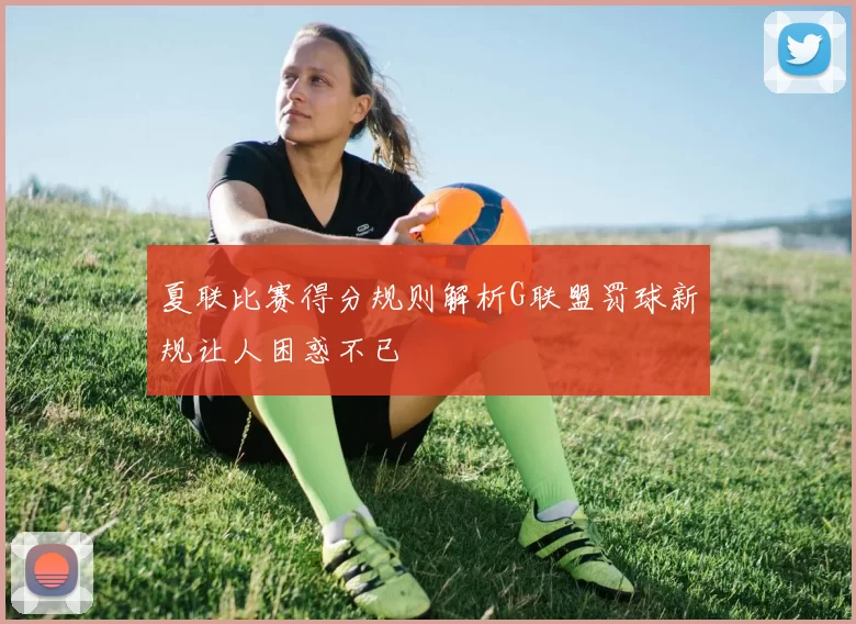 夏联比赛得分规则解析G联盟罚球新规让人困惑不已