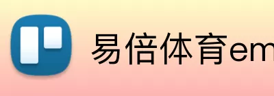 易倍体育emc网页版登录 Logo